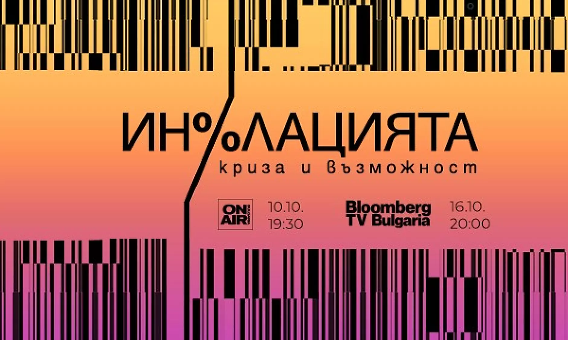 Най-важните акценти от Инфлацията - криза и възможности тази вечер по Bulgaria ON AIR 