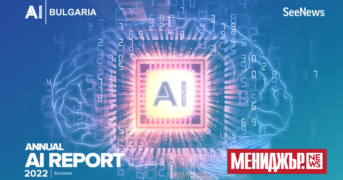 Броят на българските компании, които се интересуват от изкуствен интелект