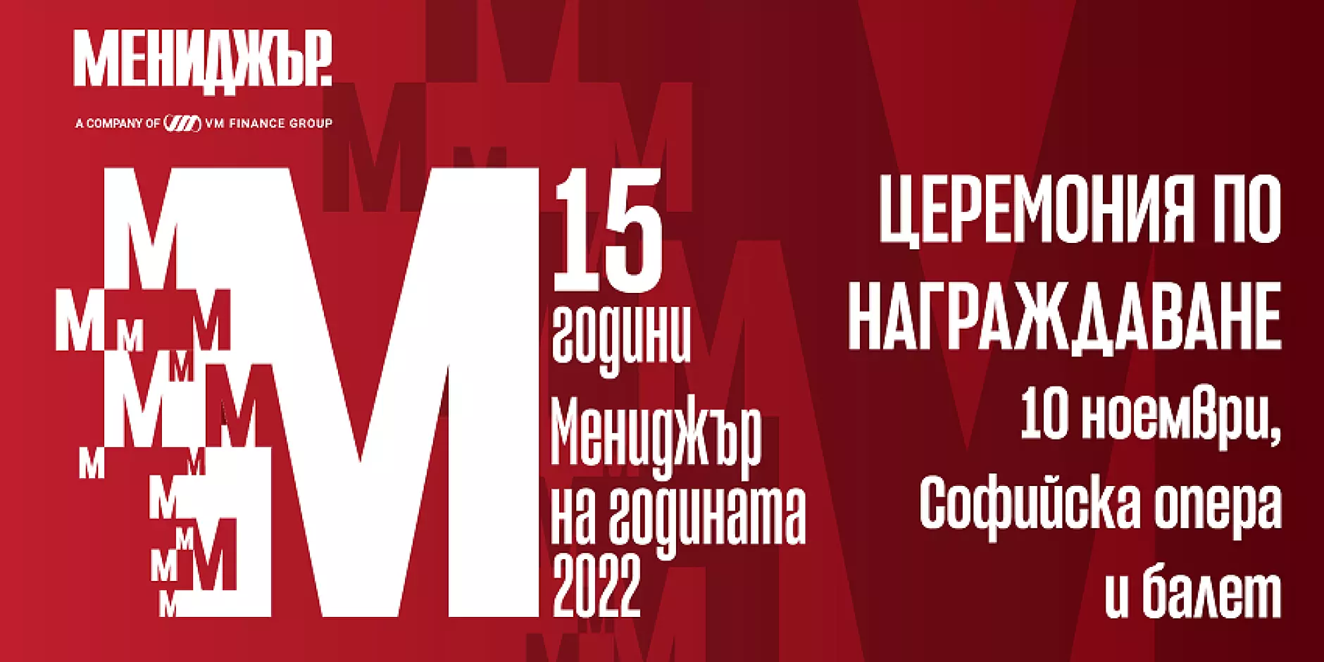 „Мениджър на годината 2022 ще бъде обявен тази вечер на тържествена церемония в Софийска опера и балет