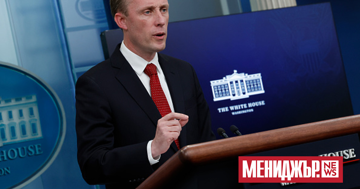 Съветникът по националната сигурност на САЩ Джейк Съливан потвърди, че