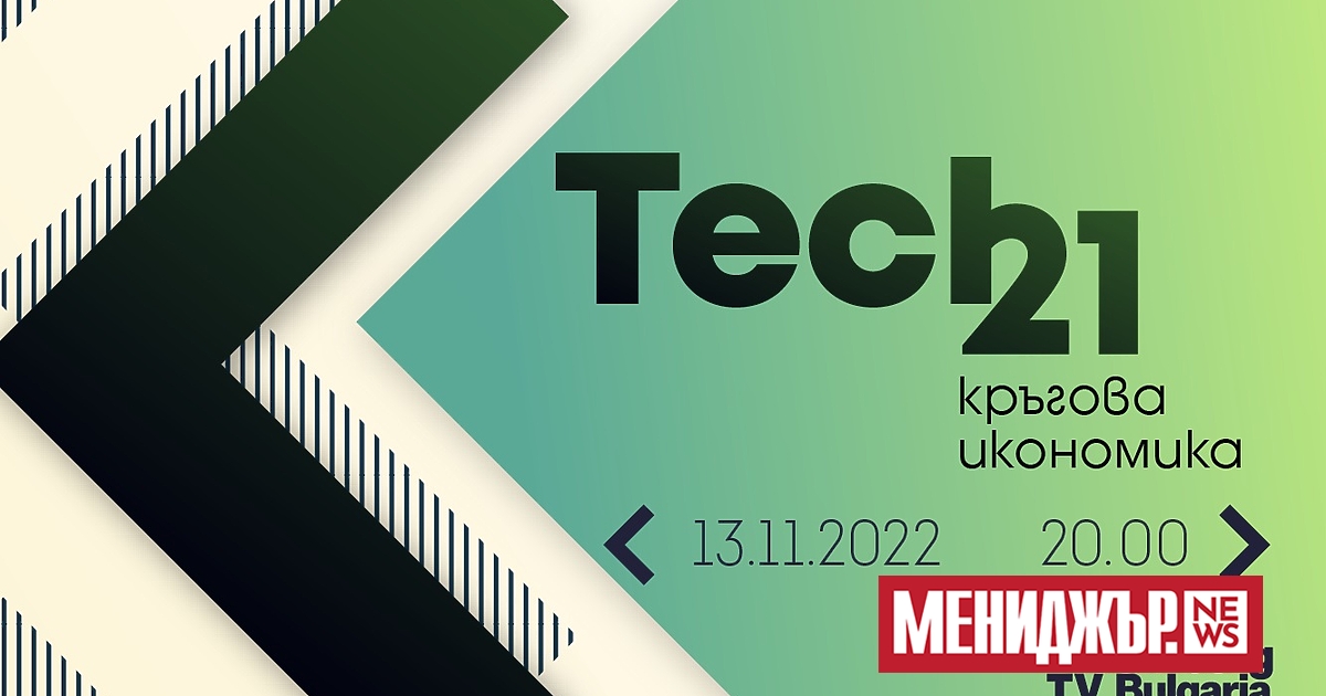 Кръговата икономика - наричат я новото нормално“. За разлика от