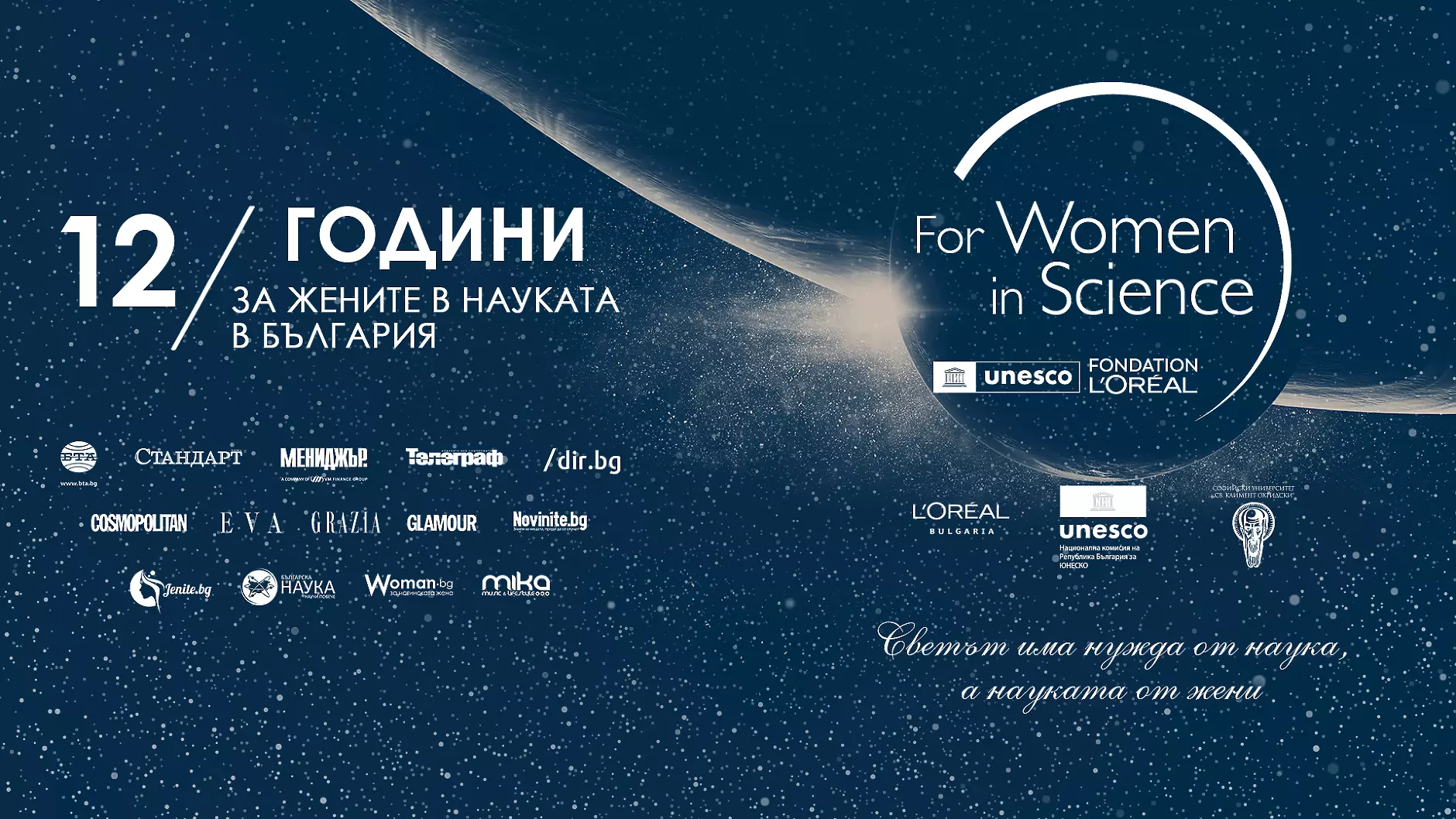 Три талантливи българки ще бъдат отличени в 12-те награди За жените в науката