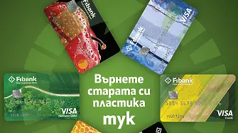 Fibank подменя всички свои дебитни и кредитни карти с нови и напълно рециклируеми