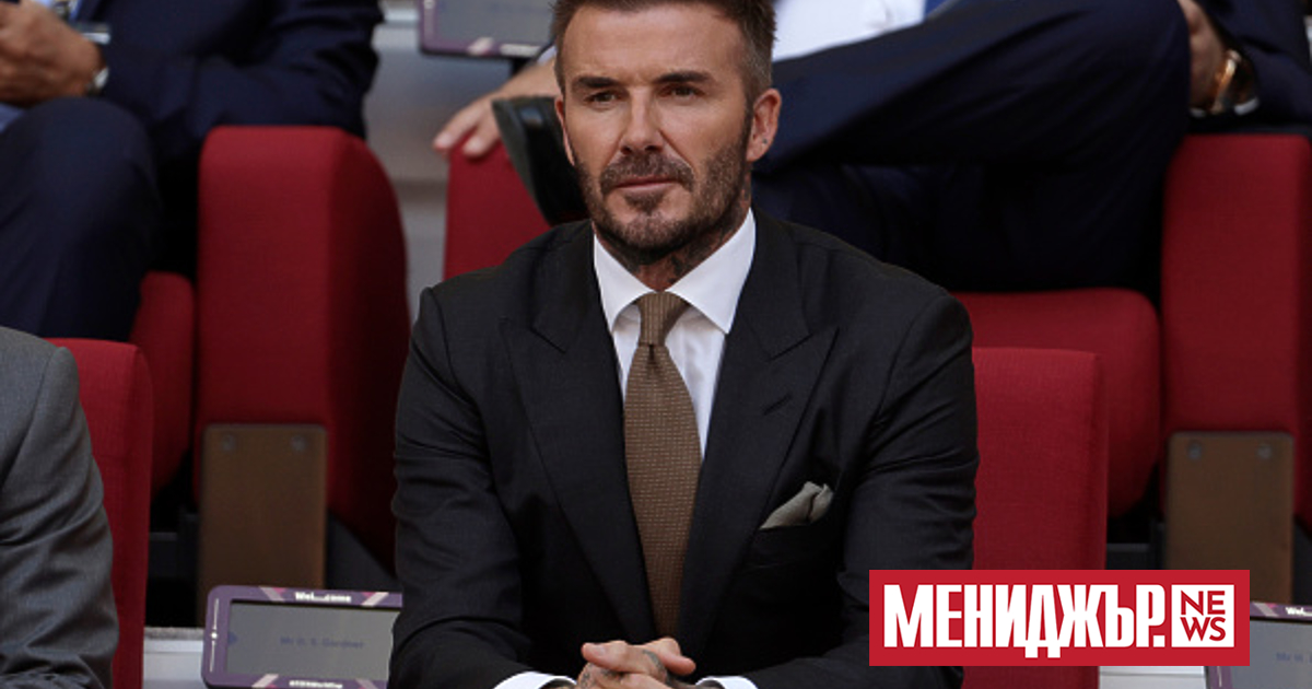 Дейвид Бекъм е готов да се присъедини към покупката на