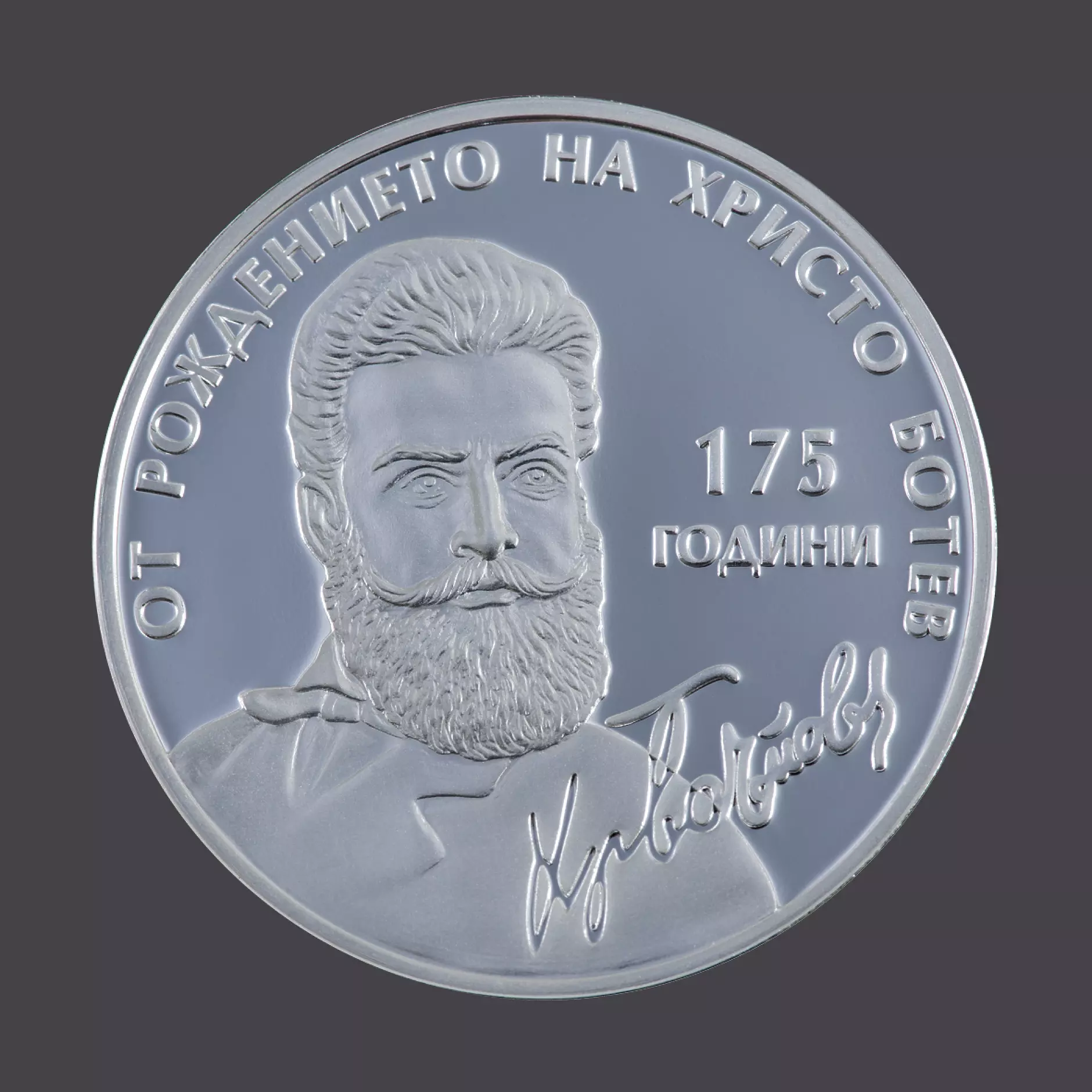 БНБ пуска възпоменателна  сребърна  монета за  175-годишнината от от рождението на Христо Ботев