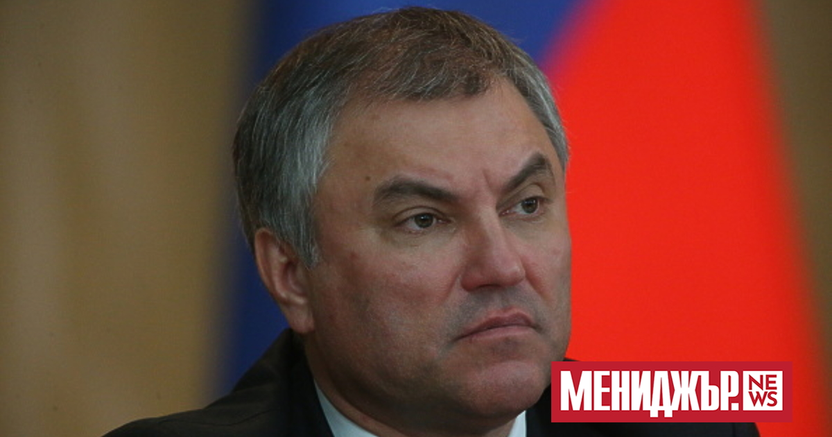 Председателят на Думата Вячеслав Володин, заяви, че долната камара на