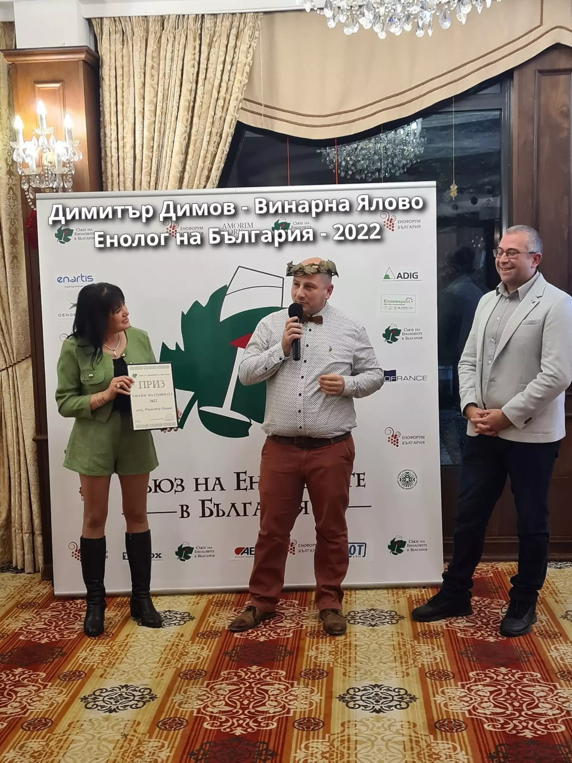 Инж. Димитър Димов от изба Ялово стана Енолог на 2022