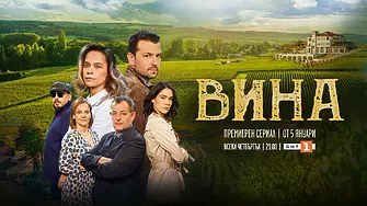 Новият български сериал Вина с премиера по БНТ тази вечер