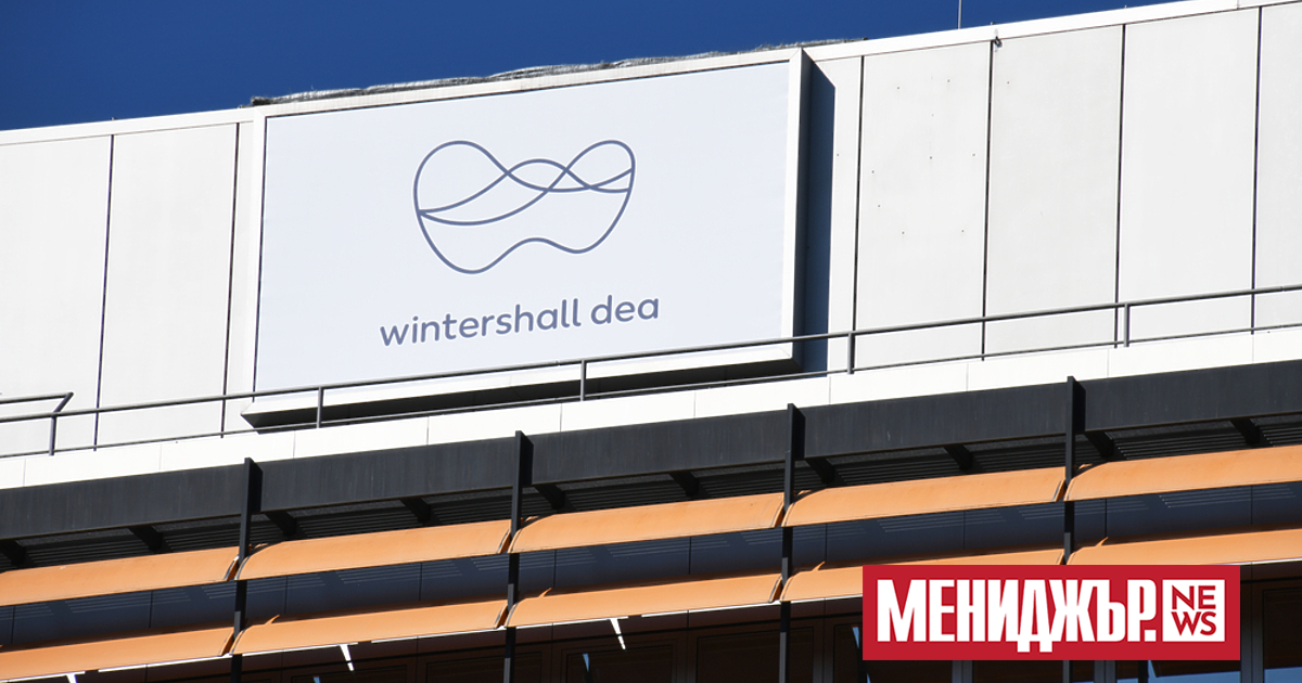 Най-голямата петролна и газова компания в Европа Wintershall Dea обяви