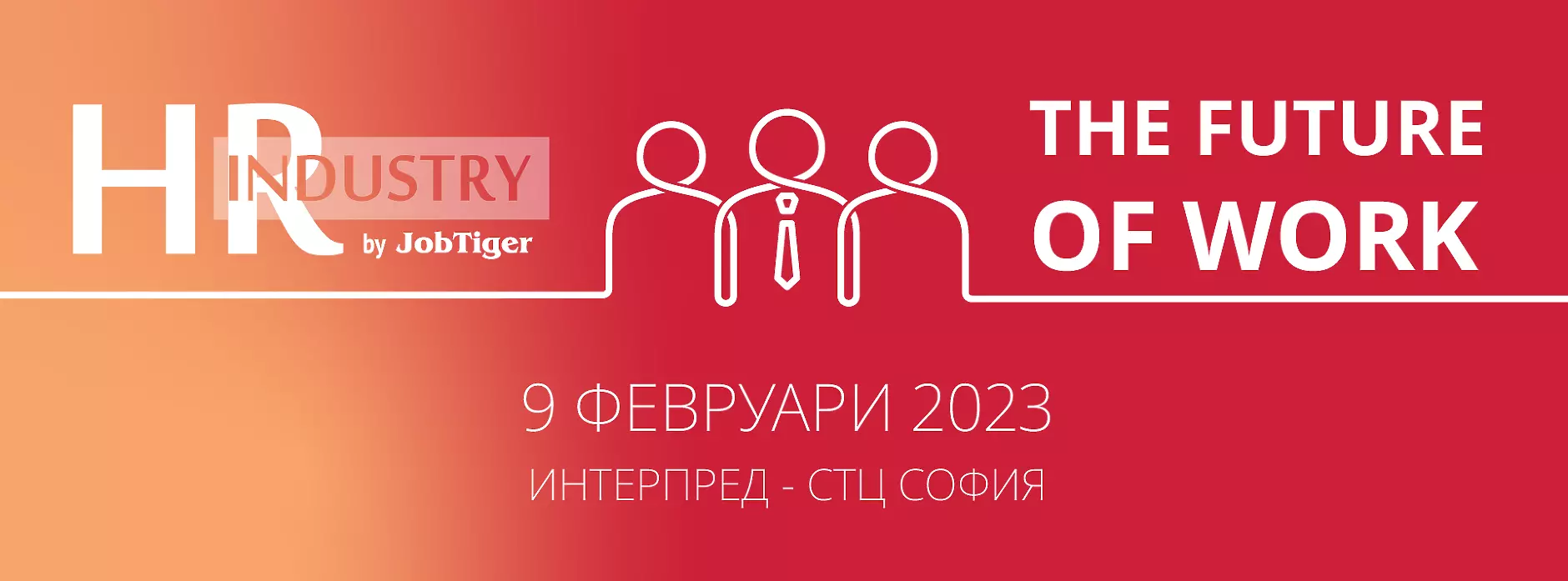  HR Industry 2023 представя новите тенденции в управлението на човешките ресурси на 9 февруари в Интерпред