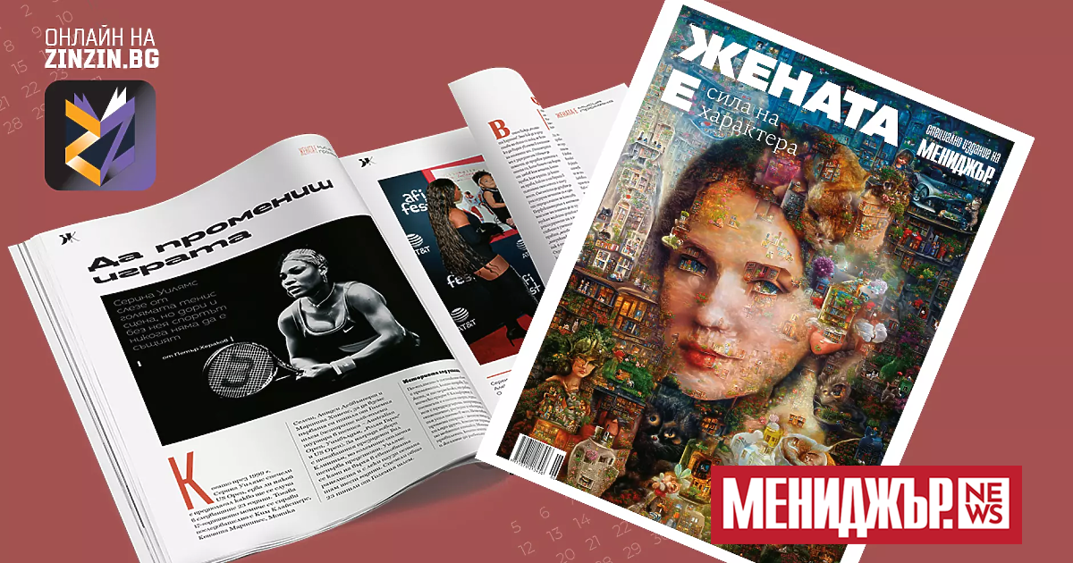 Мениджър“ е бизнес издание. То с внимание следи и описва