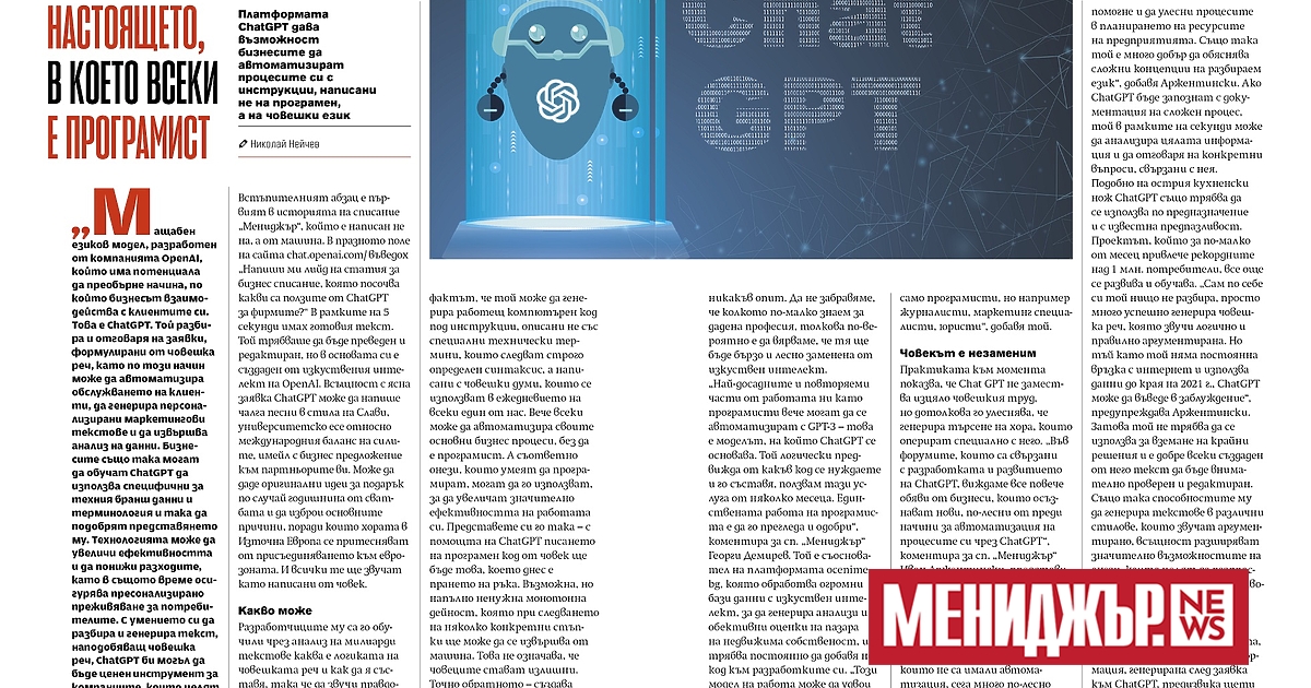 Платформата ChatGPT дава възможност бизнесите да автоматизират процесите си с