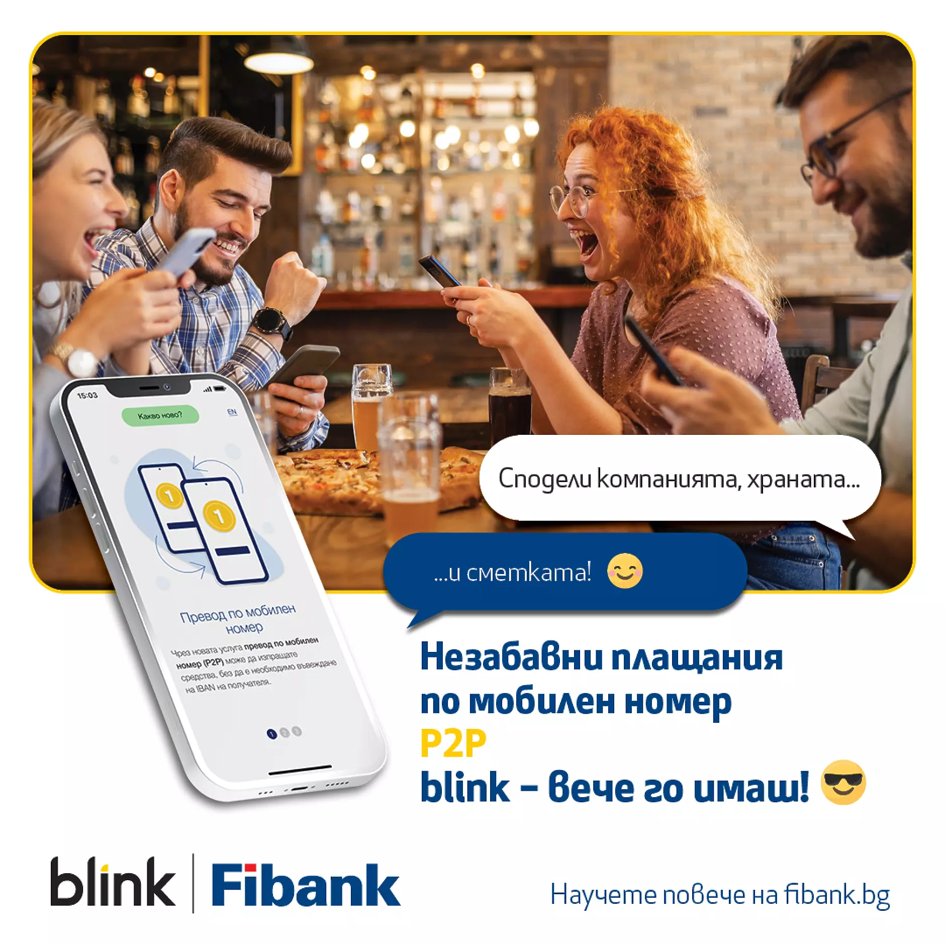 Fibank вече предлага и незабавни плащания по мобилен номер