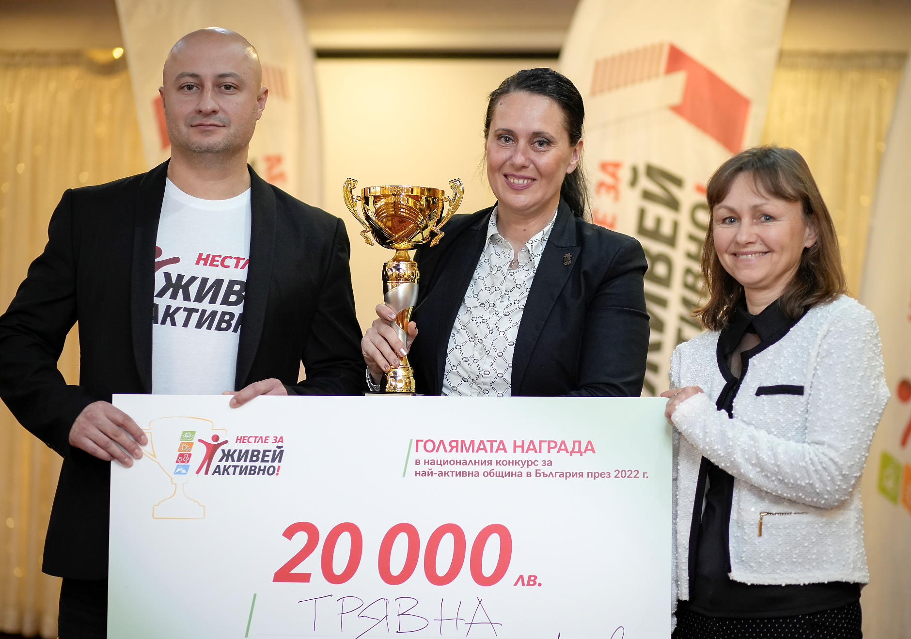 Трявна спечели четвъртия конкурс  за най-активна община в „Нестле за Живей активно!