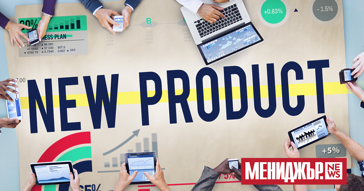 Пускането на какъвто и да е нов продукт на пазара