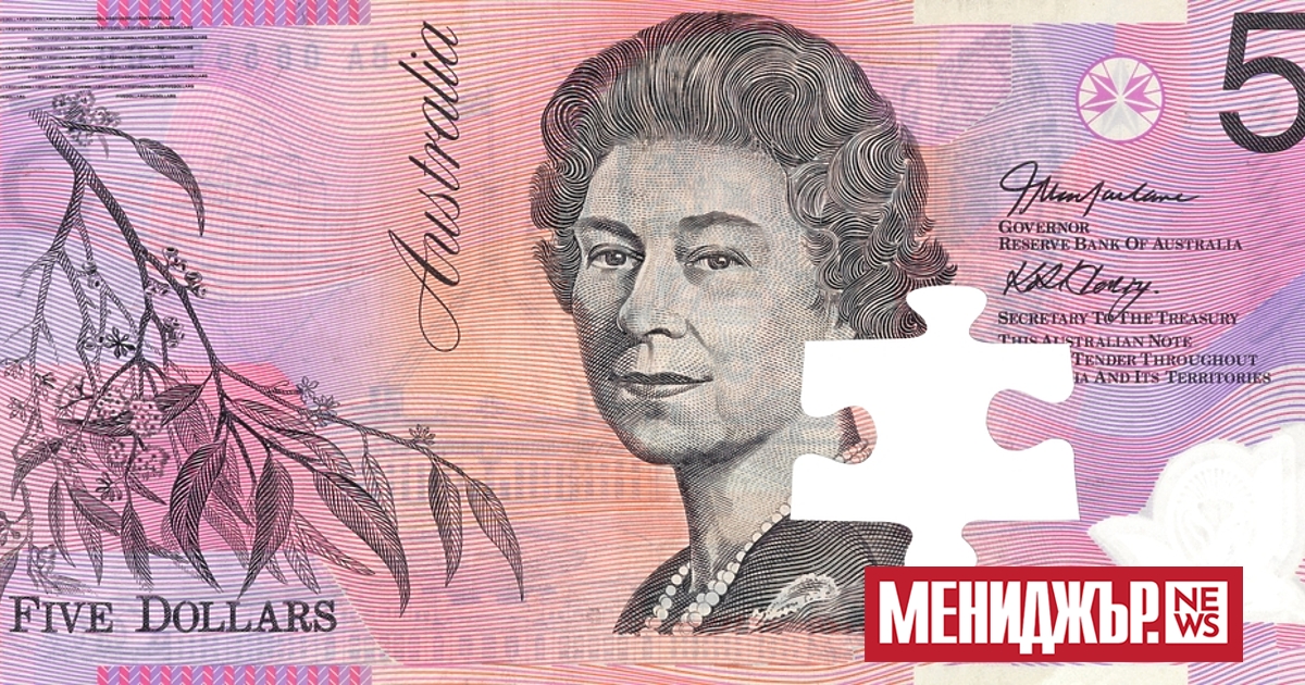 Австралия премахва британската монархия от своите банкноти. Националната централна банка
