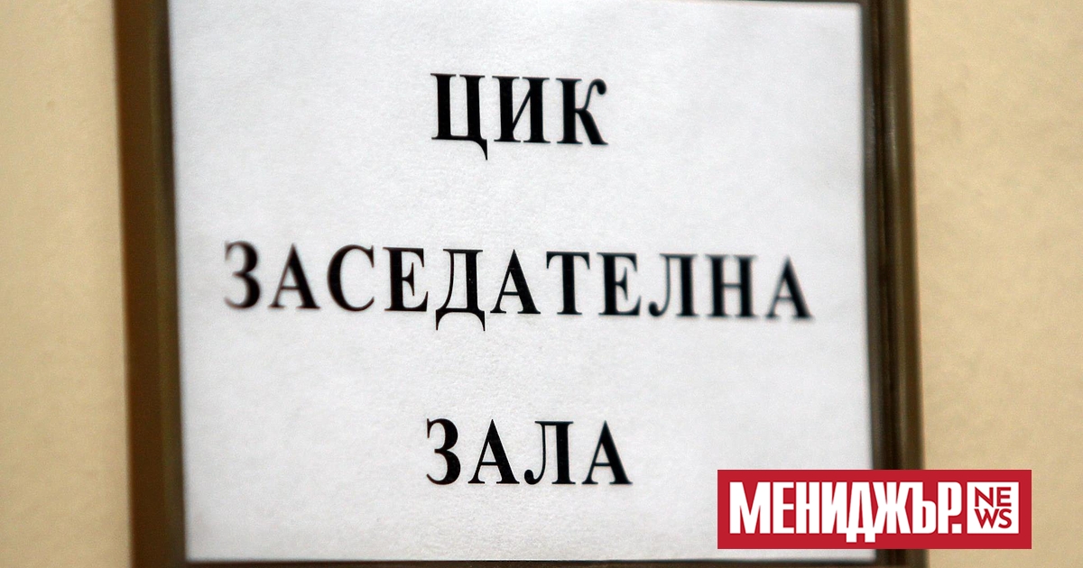 Централната избирателна комисия определи със свое решение от днес условията