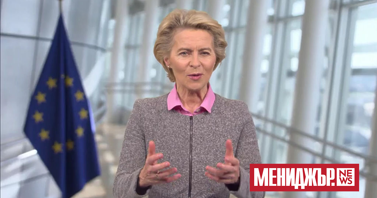 Председателката на Европейската комисия Урсула фон дер Лайен заяви, че