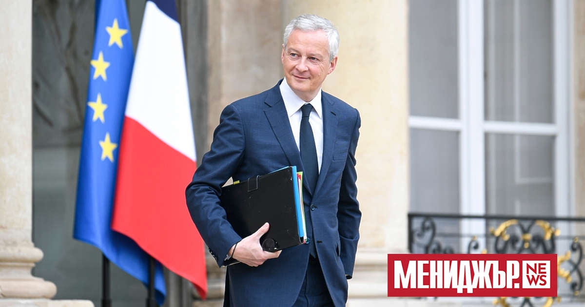 Френският министър на финансите Брюно льо Мер съобщи, че е