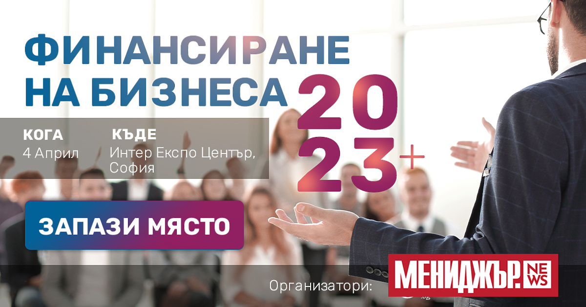 Информационен форум на тема Финансиране на бизнеса 2023+“ предстои на