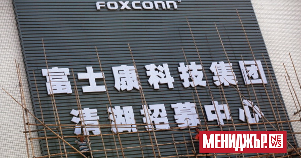 Foxconn, която е сред водещите доставчици на Apple и сглобява