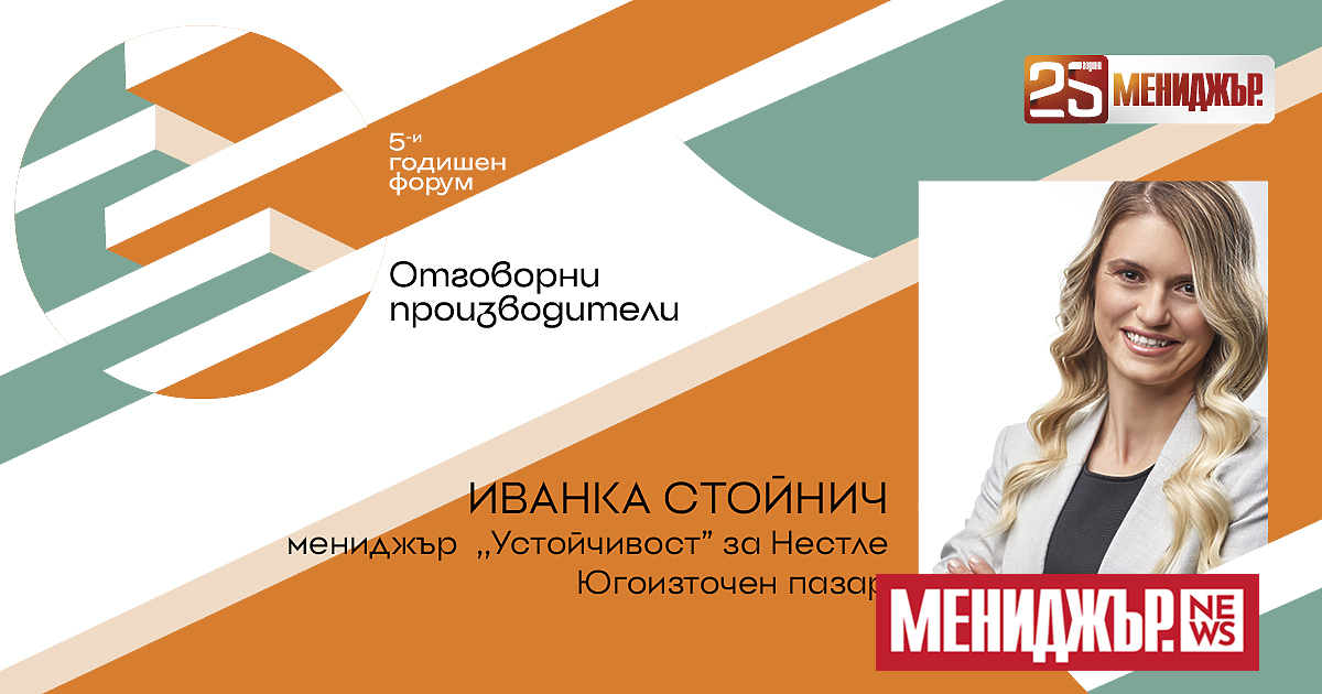 Иванка Стойнич работи в Nestle от 9 години. Тя е