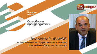 Владимир Иванов е председател на Държавната комисия по стокови борси
