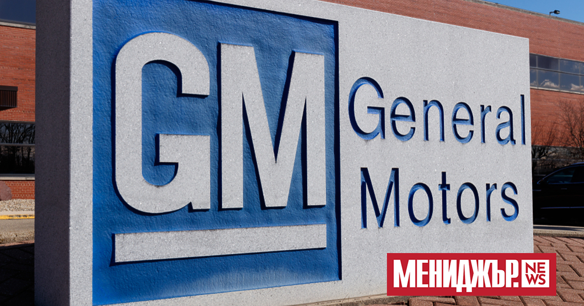 General Motors(GM) увеличи доставките за САЩ с 18%  през първото