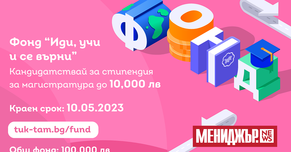 Осмото издание на Фонд ``Иди, учи и се върни`` стартира!
