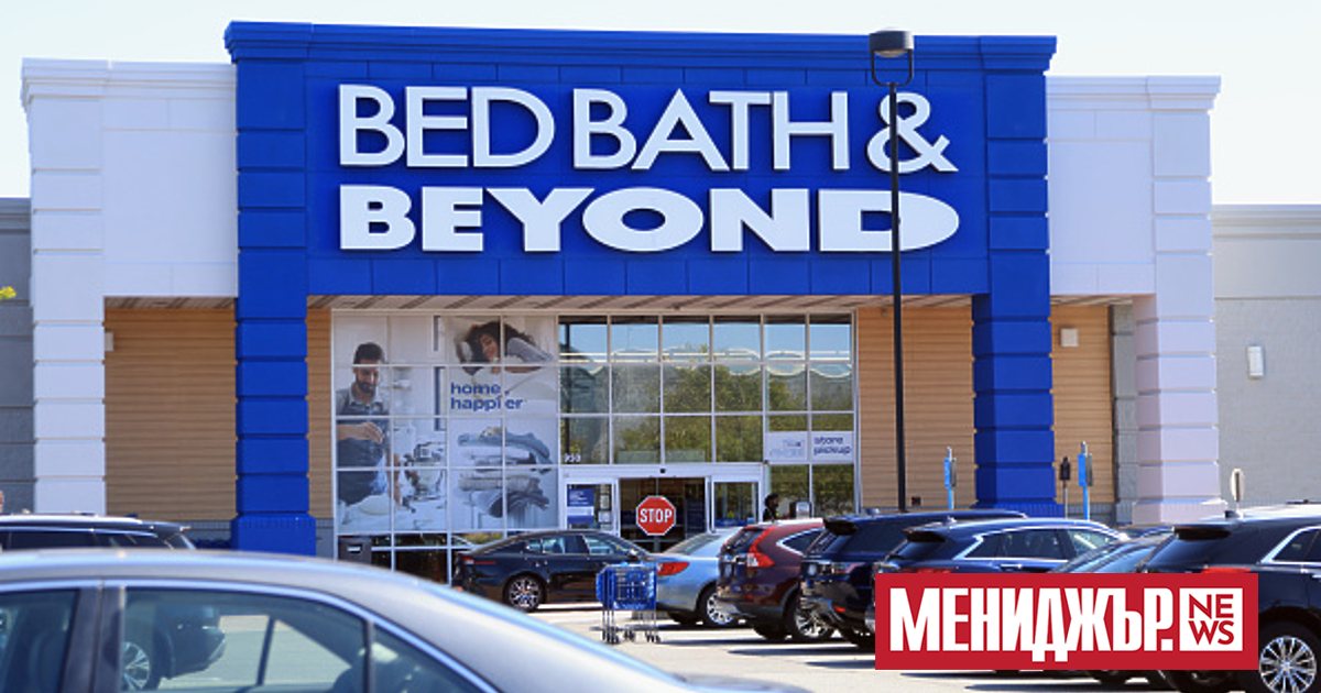 Американската компания за търговия на дребно Bed Bath&Beyond Inc. може