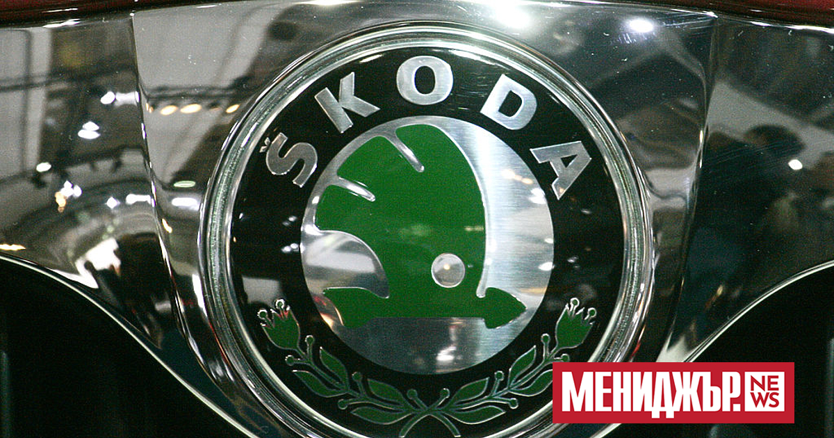 Чешкият производител Skoda Auto, дъщерно дружество на групата Volkswagen, ще