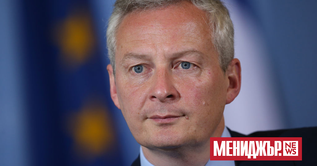 Френският министър на финансите Бруно льо Мер заяви, че Европа