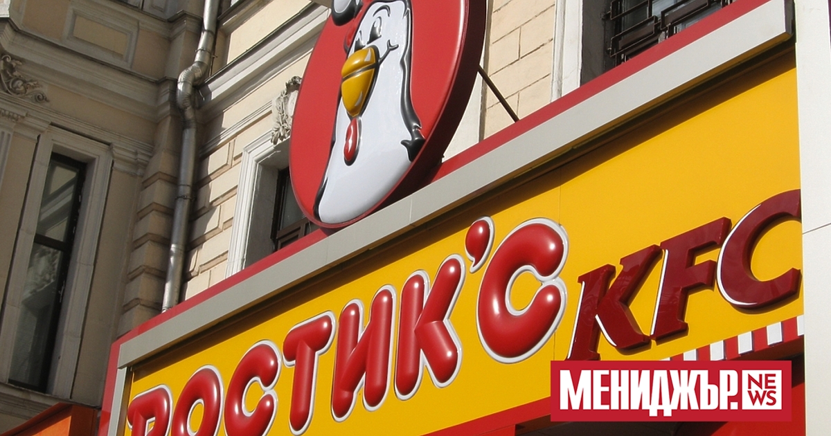 Собствениците на 700 от съществуващите ресторанти KFC в Русия са готови