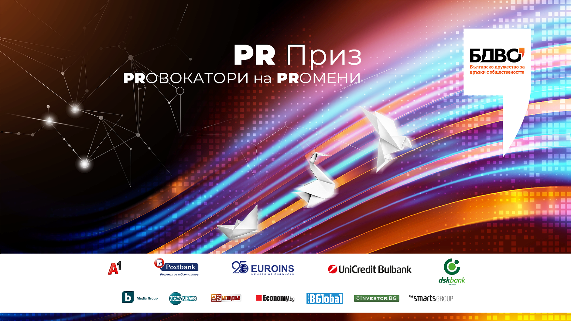 PRовокатори на PRoмени се състезават в тазгодишното издание на PR Приз