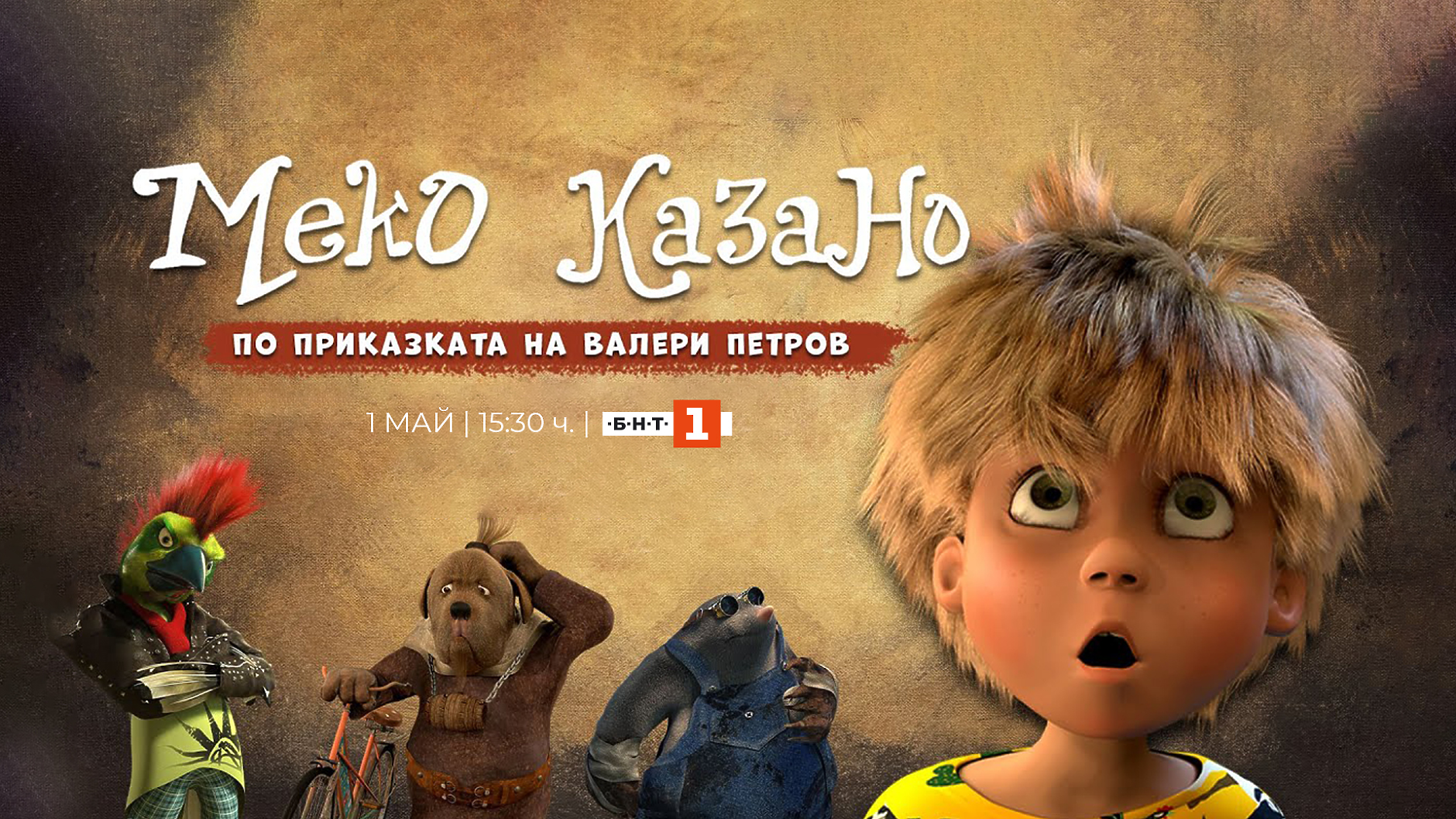 Първият български пълнометражен 3D филм  „Меко казано“ с премиера по БНТ
