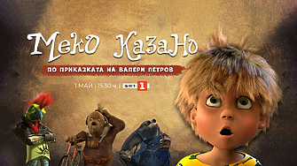 Първият български пълнометражен анимационен 3D филм Меко казано на режисьора