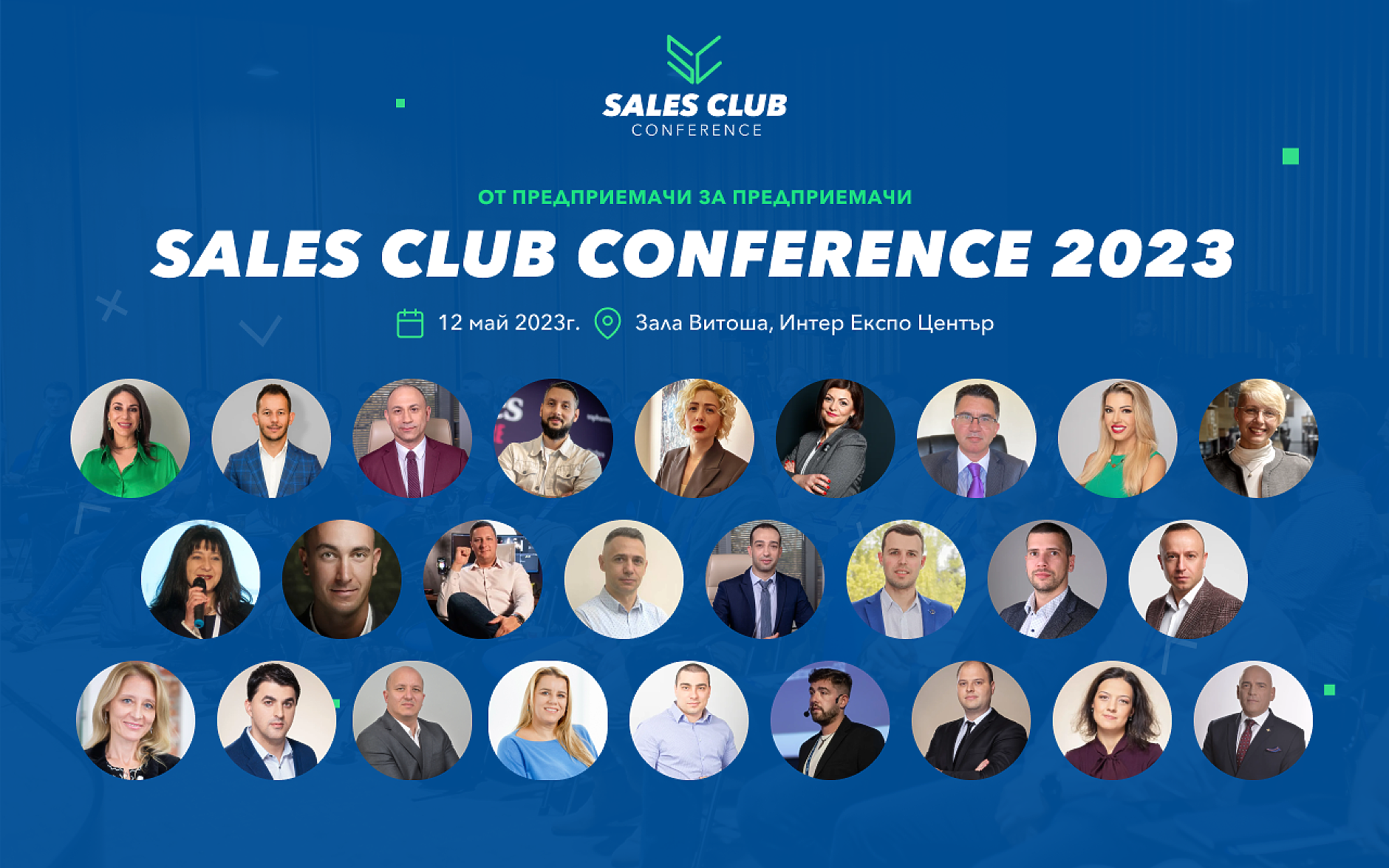 Новостите в сферата на технологиите, продажбите и FMCG сектора на сцената на Sales Club Conference 2023