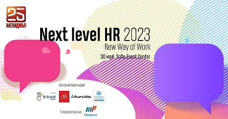 Next Level HR 2023 - Форумът на Мениджър за новия начин на работа и управление на хора 
