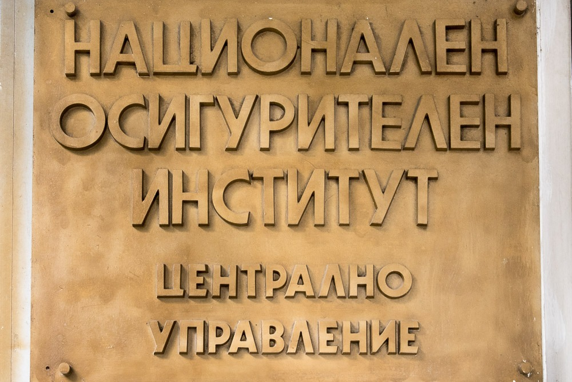 Служители на НОИ излизат на протест с искане за по-високи заплати