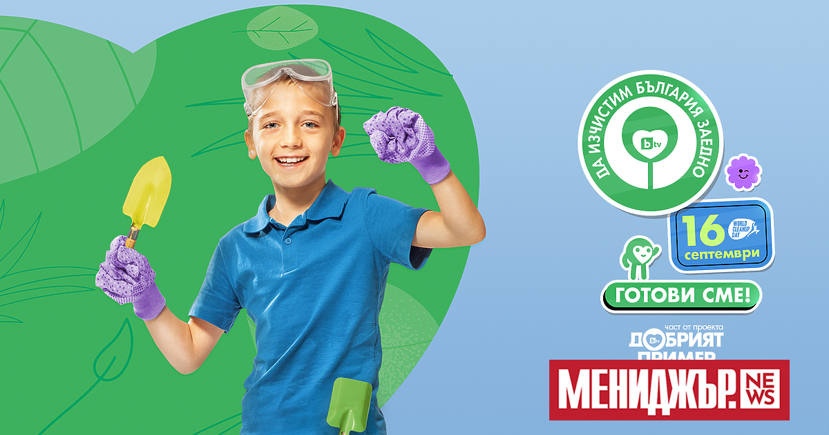 Под надслов Готови сме! ще протече 11-то издание на най-голямата доброволческа