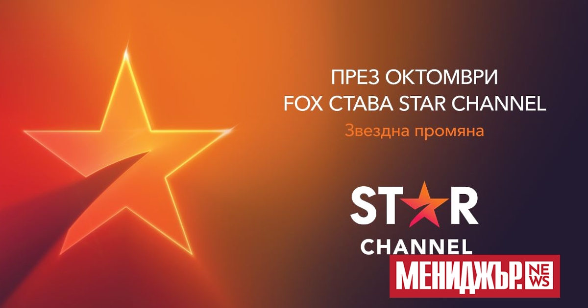FOX става STAR Channel тази есен. The Walt Disney Company