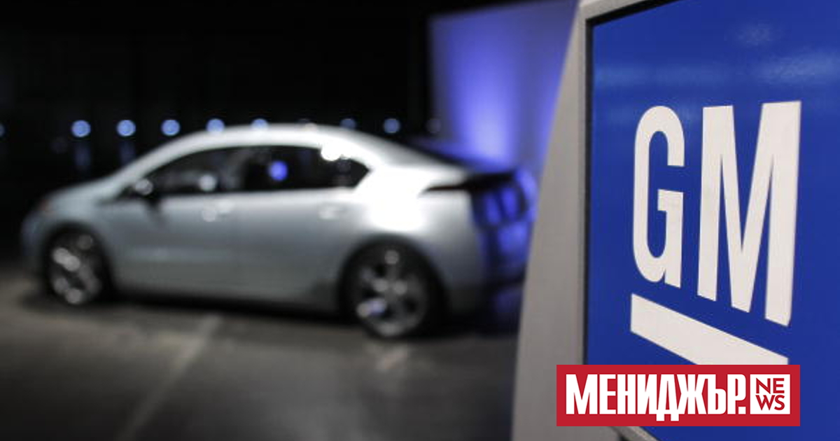 Американският автомобилен производител General Motors Co. /GM/ заяви, че планира