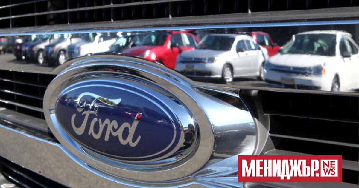 Американският Ford Motor потвърди, че ще започне нов кръг от