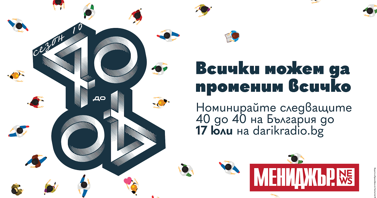 Всички можем да променим всичко  - вече десета година го