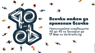 Започват номинациите на успешни, млади българи в десетото издание на „40 до 40“