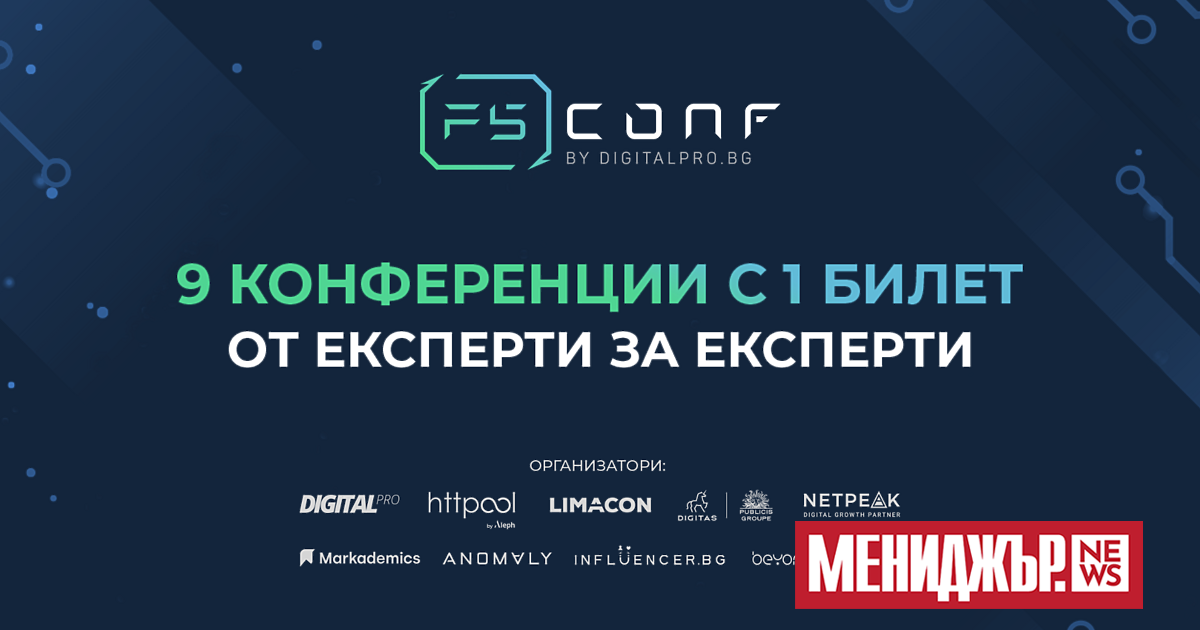 F5 Conf става най-големият дигитален форум у нас за маркетинг