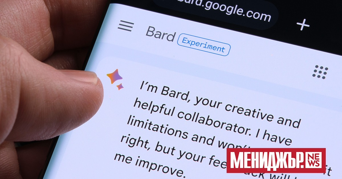 Чатботът с изкуствен интелект Bard на Google вече е достъпен