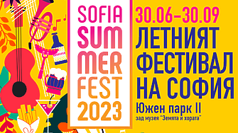 Летният фестивал на София  Sofia Summer Fest който се провежда