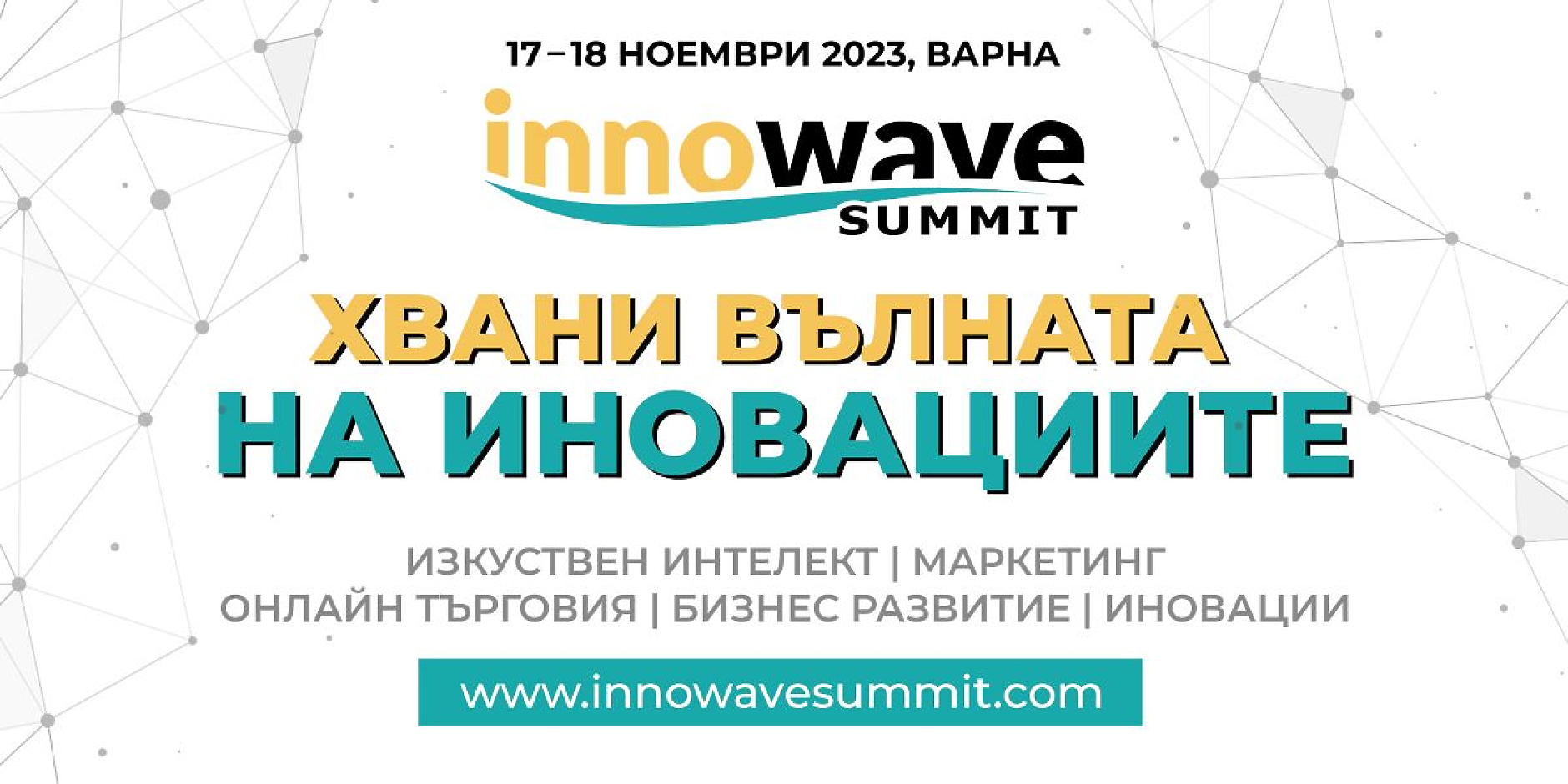 Най-големите имена в маркетинга и иновациите се събират във Варна за Innowave Summit