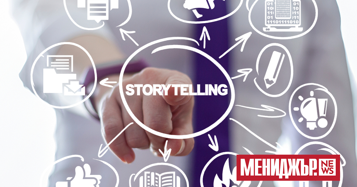 Един от най-ефективните методи за убеждаване на хората е разказването